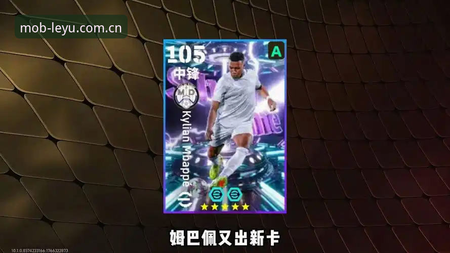 姆巴佩16球封神之夜，2026手机版登录入口CN版全面复盘体验评测